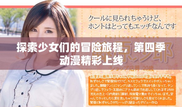 探索少女们的冒险旅程，第四季动漫精彩上线