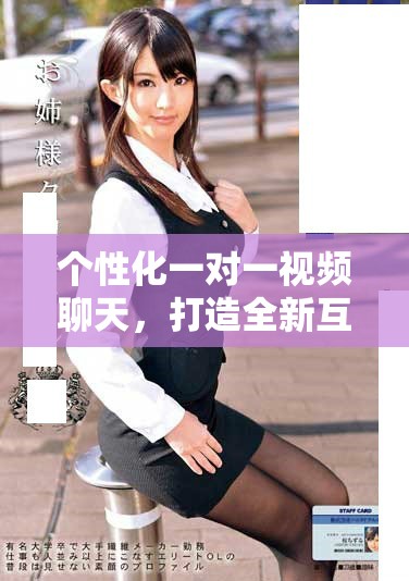 个性化一对一视频聊天，打造全新互动体验与成人娱乐方式