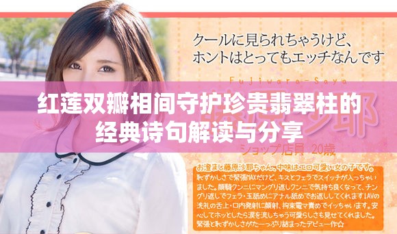 红莲双瓣相间守护珍贵翡翠柱的经典诗句解读与分享