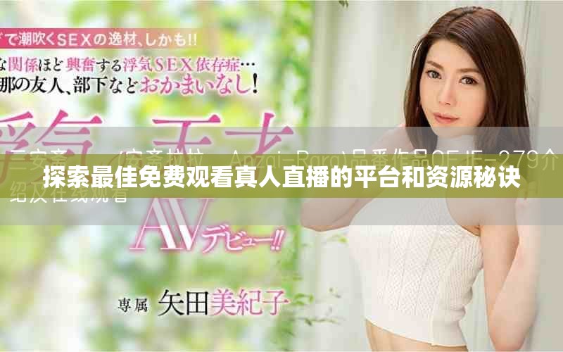 探索最佳免费观看真人直播的平台和资源秘诀