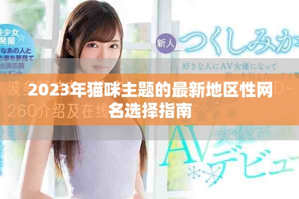 2023年猫咪主题的最新地区性网名选择指南