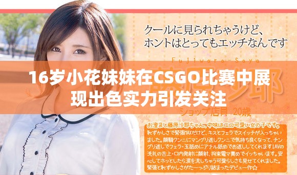 16岁小花妹妹在CSGO比赛中展现出色实力引发关注