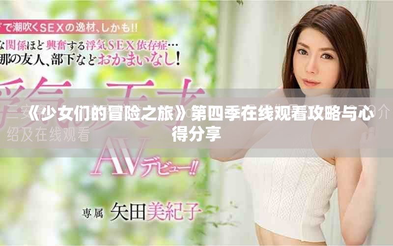 《少女们的冒险之旅》第四季在线观看攻略与心得分享