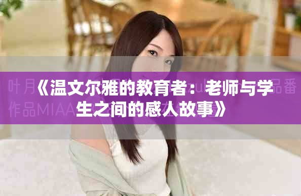《温文尔雅的教育者：老师与学生之间的感人故事》