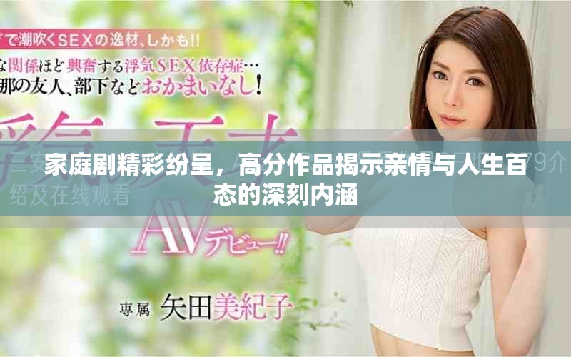 家庭剧精彩纷呈，高分作品揭示亲情与人生百态的深刻内涵