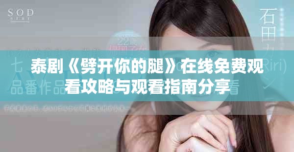 泰剧《劈开你的腿》在线免费观看攻略与观看指南分享