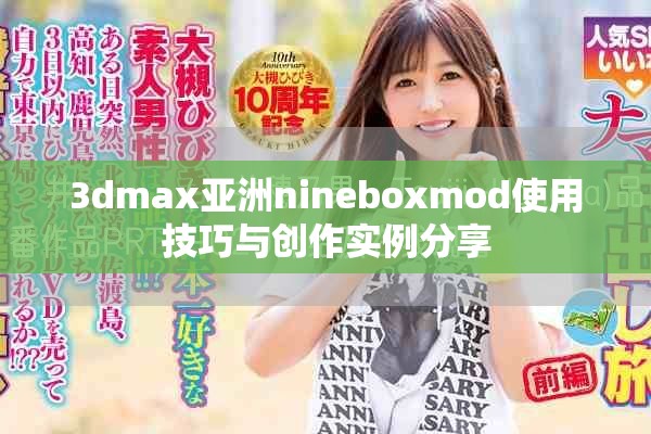 3dmax亚洲nineboxmod使用技巧与创作实例分享