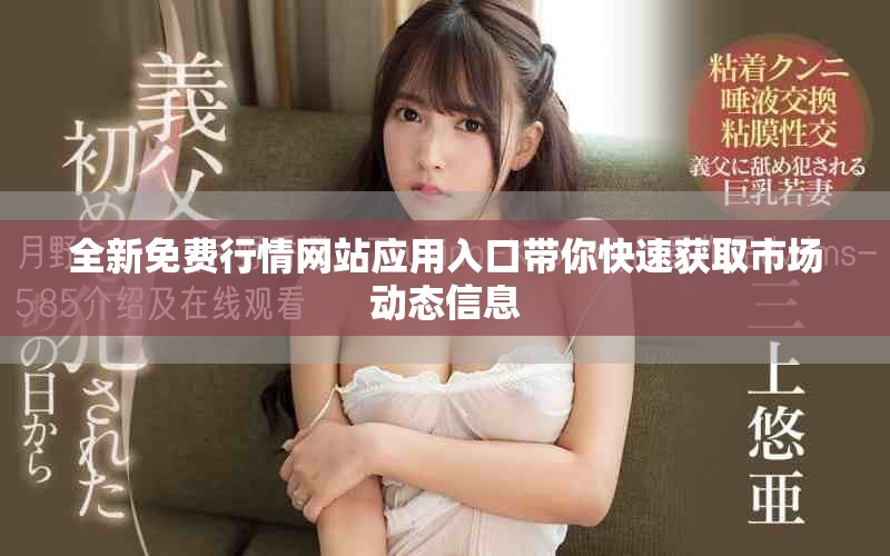 全新免费行情网站应用入口带你快速获取市场动态信息