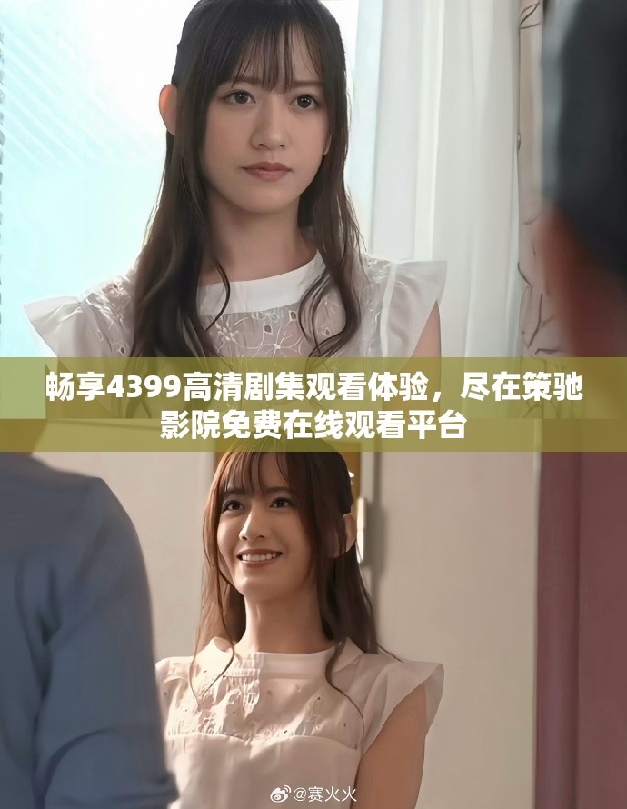 畅享4399高清剧集观看体验，尽在策驰影院免费在线观看平台