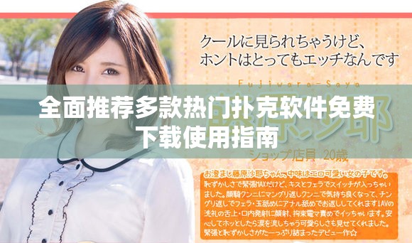 全面推荐多款热门扑克软件免费下载使用指南