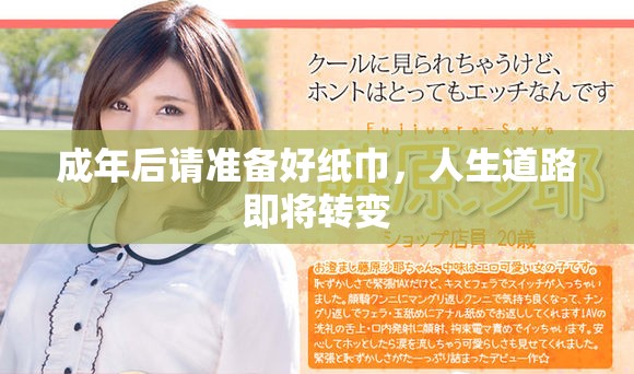 成年后请准备好纸巾，人生道路即将转变