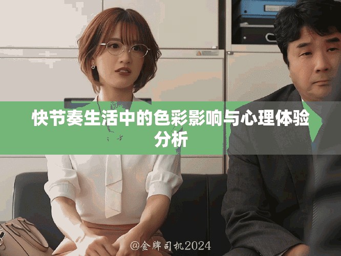 快节奏生活中的色彩影响与心理体验分析