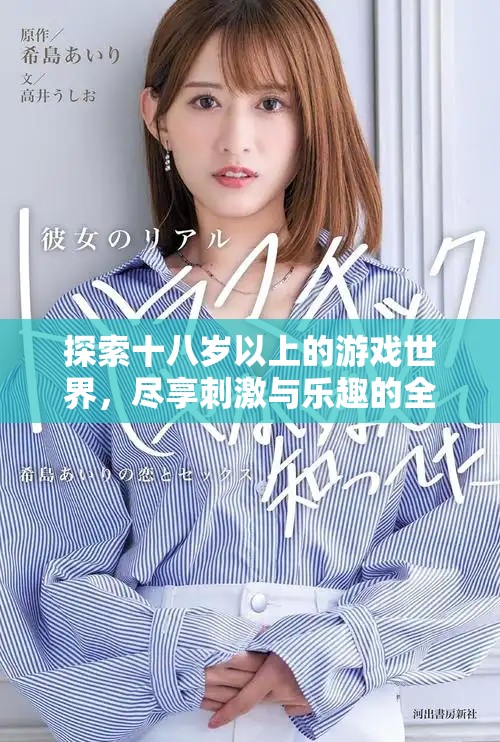 探索十八岁以上的游戏世界，尽享刺激与乐趣的全新体验