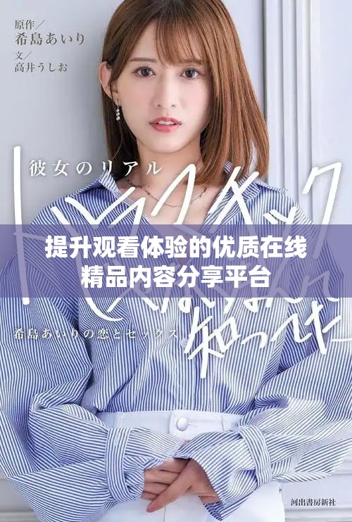 提升观看体验的优质在线精品内容分享平台