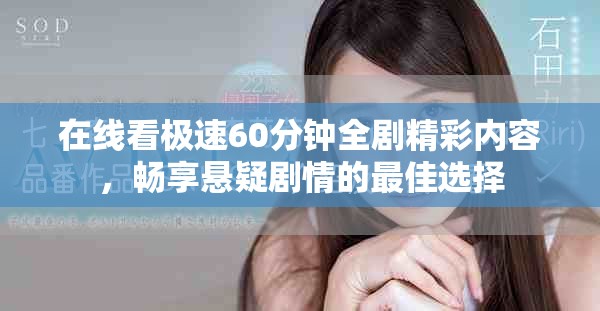 在线看极速60分钟全剧精彩内容，畅享悬疑剧情的最佳选择