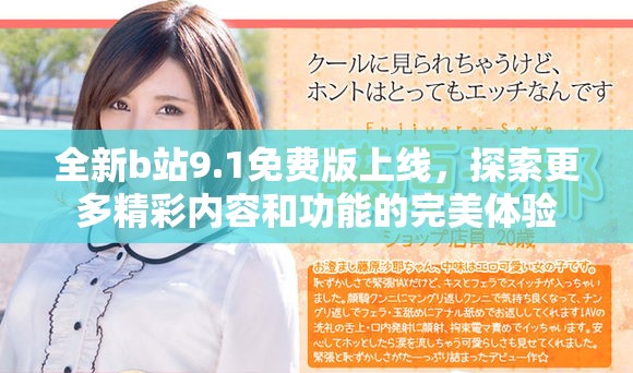 全新b站9.1免费版上线，探索更多精彩内容和功能的完美体验