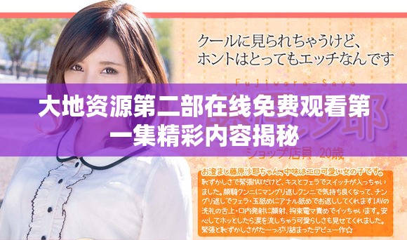 大地资源第二部在线免费观看第一集精彩内容揭秘