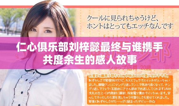 仁心俱乐部刘梓懿最终与谁携手共度余生的感人故事