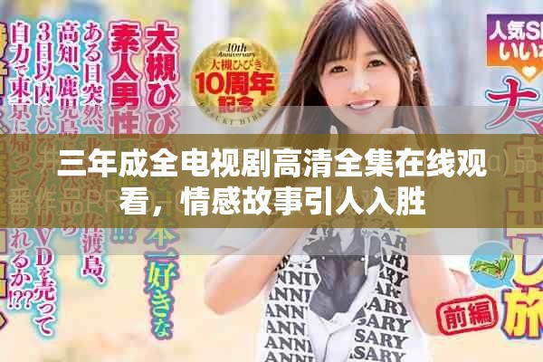 三年成全电视剧高清全集在线观看，情感故事引人入胜