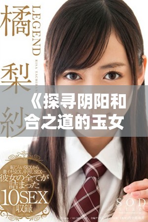 《探寻阴阳和合之道的玉女心经2全新解读与体验》