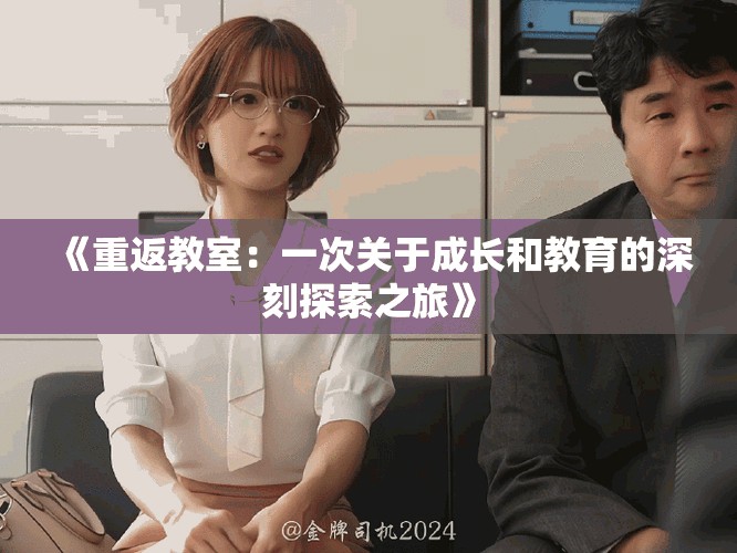 《重返教室：一次关于成长和教育的深刻探索之旅》