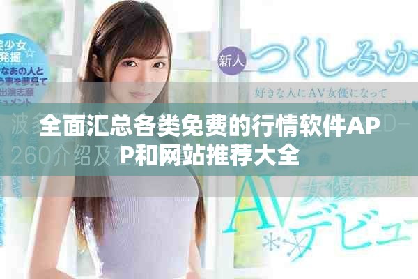全面汇总各类免费的行情软件APP和网站推荐大全