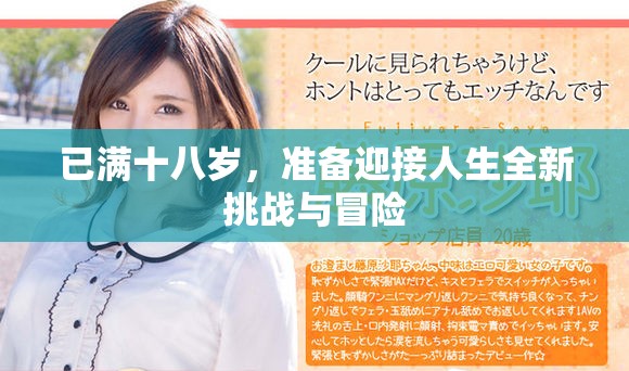 已满十八岁，准备迎接人生全新挑战与冒险