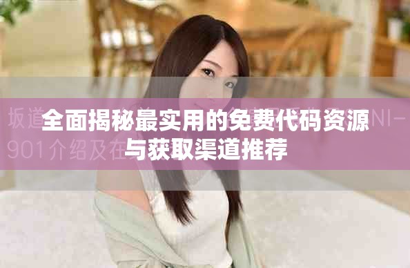 全面揭秘最实用的免费代码资源与获取渠道推荐