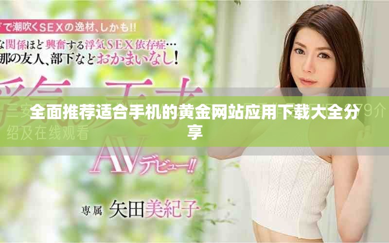 全面推荐适合手机的黄金网站应用下载大全分享