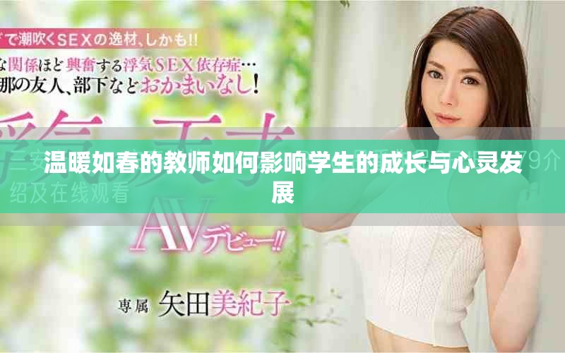 温暖如春的教师如何影响学生的成长与心灵发展