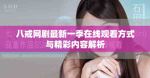 八戒网剧最新一季在线观看方式与精彩内容解析