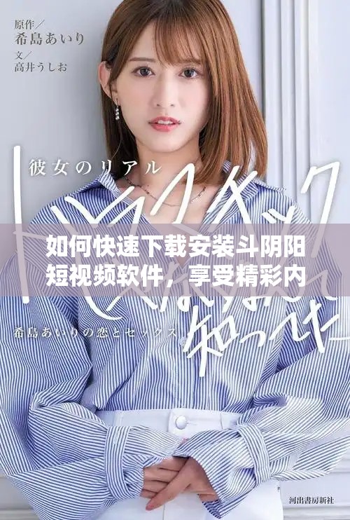 如何快速下载安装斗阴阳短视频软件，享受精彩内容不容错过
