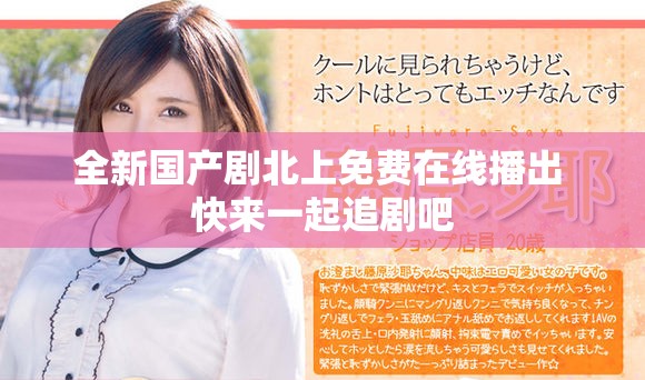 全新国产剧北上免费在线播出 快来一起追剧吧