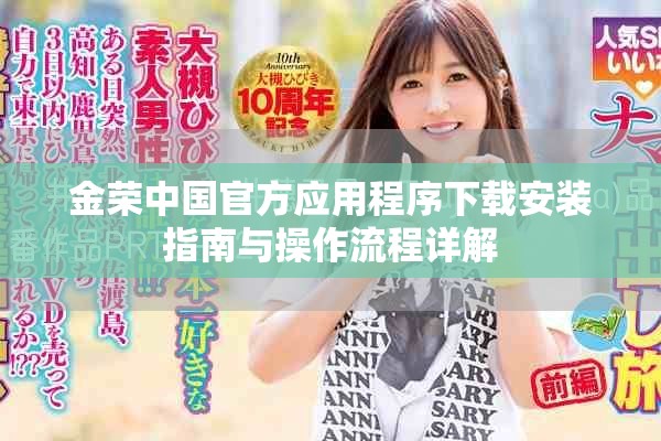 金荣中国官方应用程序下载安装指南与操作流程详解