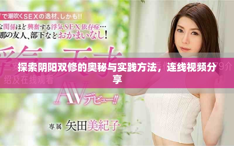 探索阴阳双修的奥秘与实践方法，连线视频分享