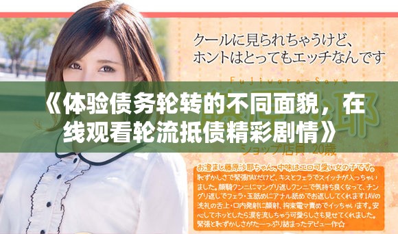 《体验债务轮转的不同面貌，在线观看轮流抵债精彩剧情》
