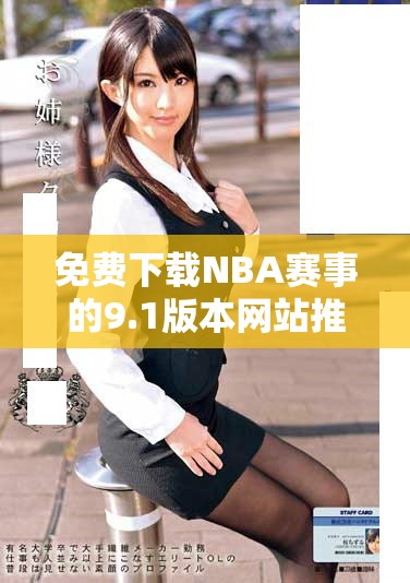 免费下载NBA赛事的9.1版本网站推荐与使用指南