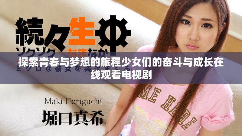 探索青春与梦想的旅程少女们的奋斗与成长在线观看电视剧