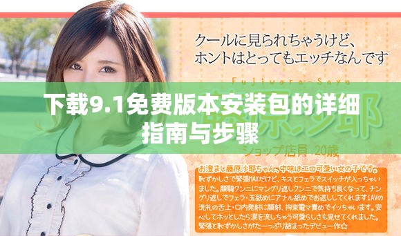 下载9.1免费版本安装包的详细指南与步骤