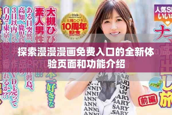 探索漫漫漫画免费入口的全新体验页面和功能介绍