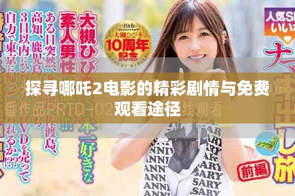 探寻哪吒2电影的精彩剧情与免费观看途径