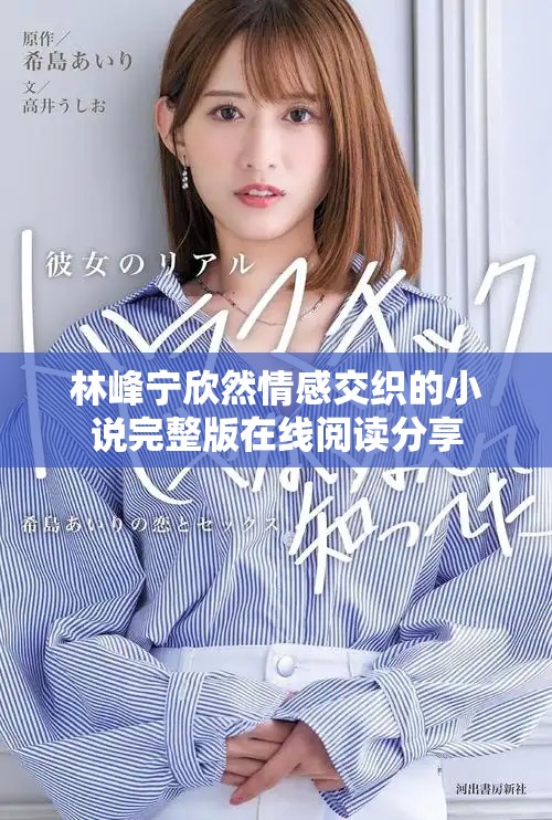 林峰宁欣然情感交织的小说完整版在线阅读分享