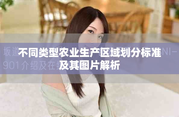 不同类型农业生产区域划分标准及其图片解析