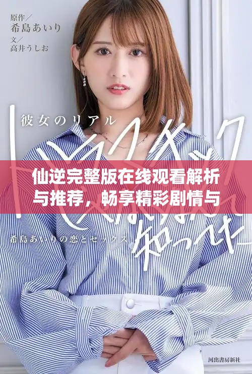 仙逆完整版在线观看解析与推荐，畅享精彩剧情与角色风采