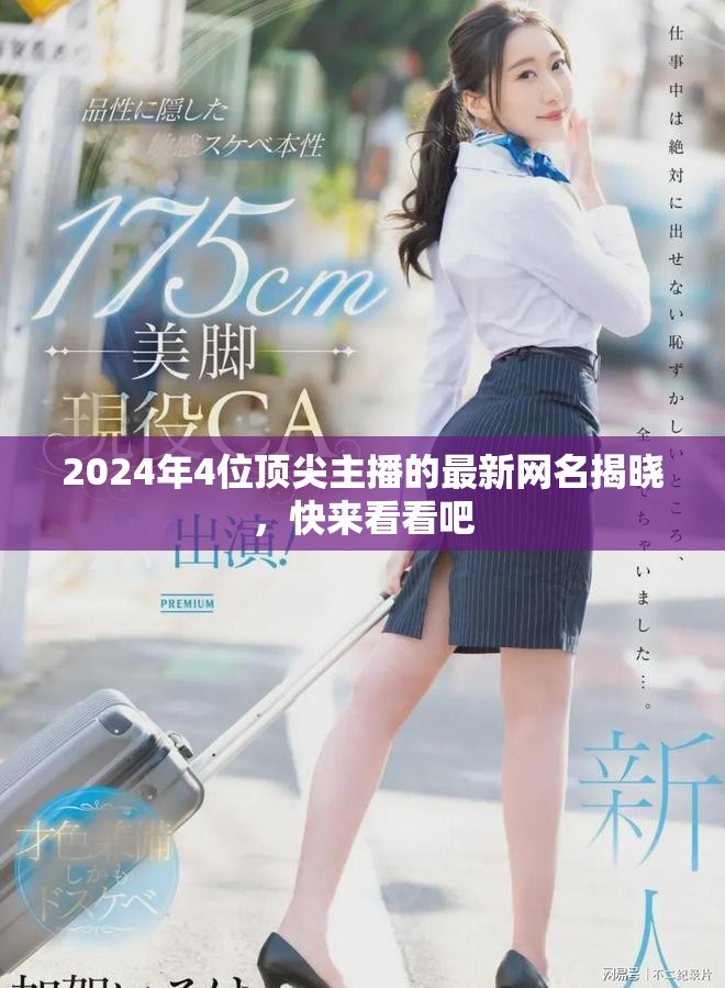 2024年4位顶尖主播的最新网名揭晓，快来看看吧