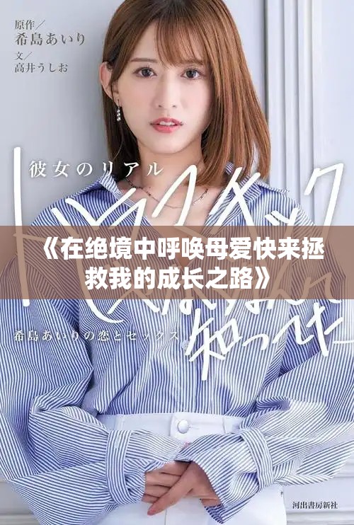 《在绝境中呼唤母爱快来拯救我的成长之路》