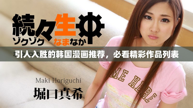 引人入胜的韩国漫画推荐，必看精彩作品列表