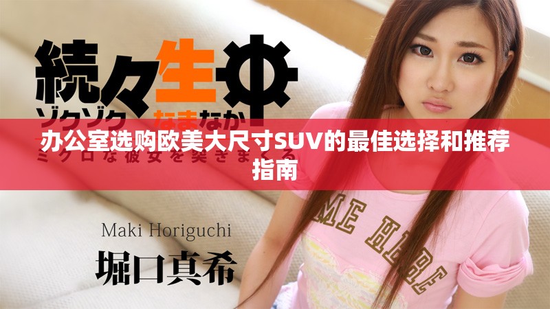 办公室选购欧美大尺寸SUV的最佳选择和推荐指南