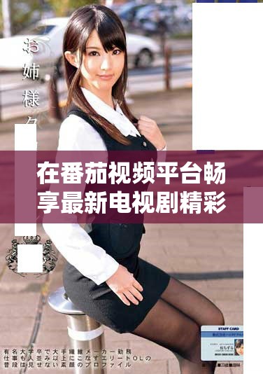 在番茄视频平台畅享最新电视剧精彩内容与热播剧推荐