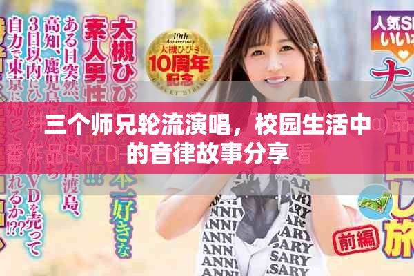 三个师兄轮流演唱，校园生活中的音律故事分享